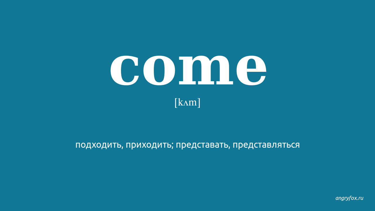 Переведи come. Come перевод. Come перевод на русский. Coming перевод.