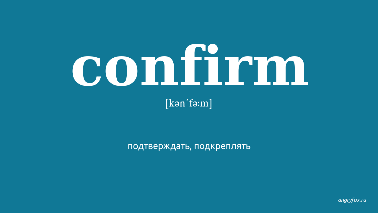 Confirm перевод