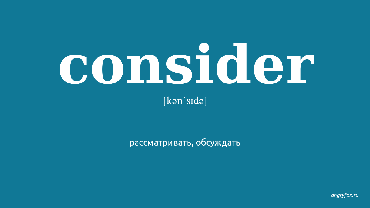 Consider this перевод. Consider перевод. Consider картинки. Consider примеры. Considered перевод.