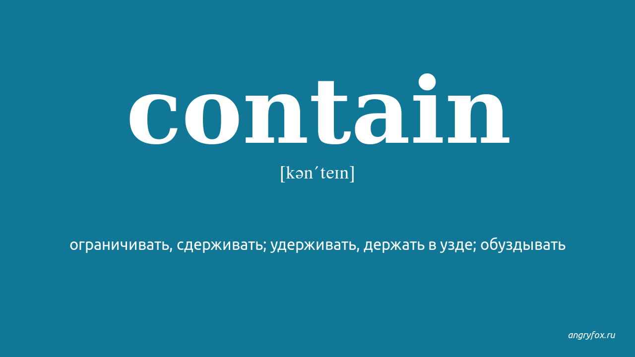 Contains перевод. Contain. To contain. Contain перевод. Contain include.