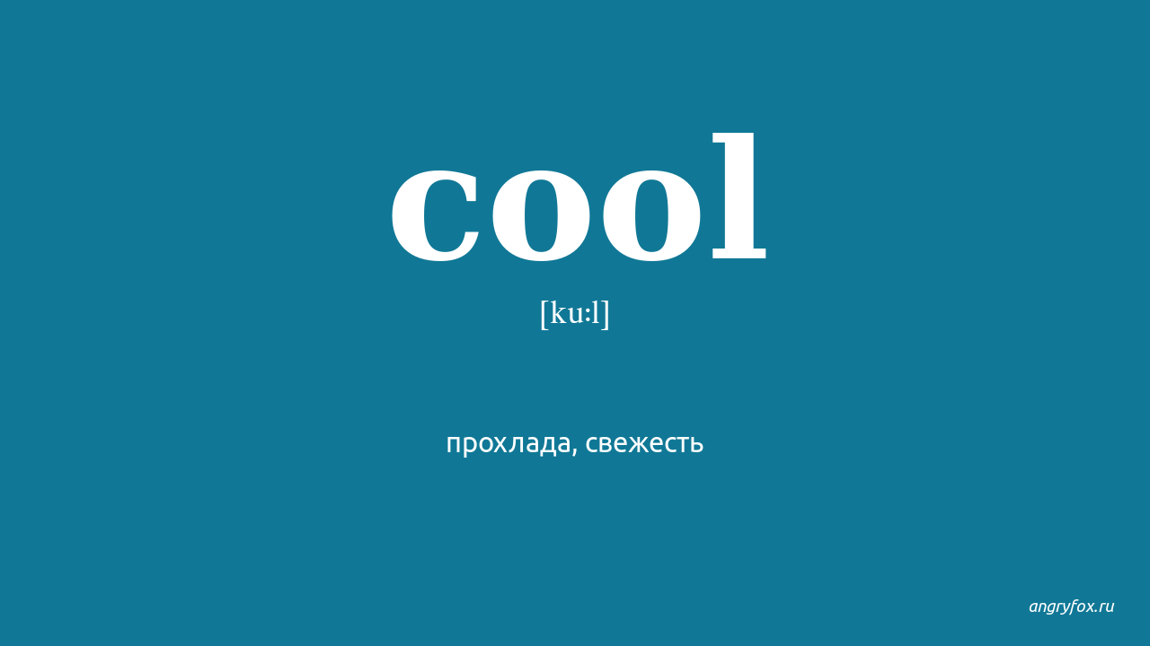 Cooler перевод