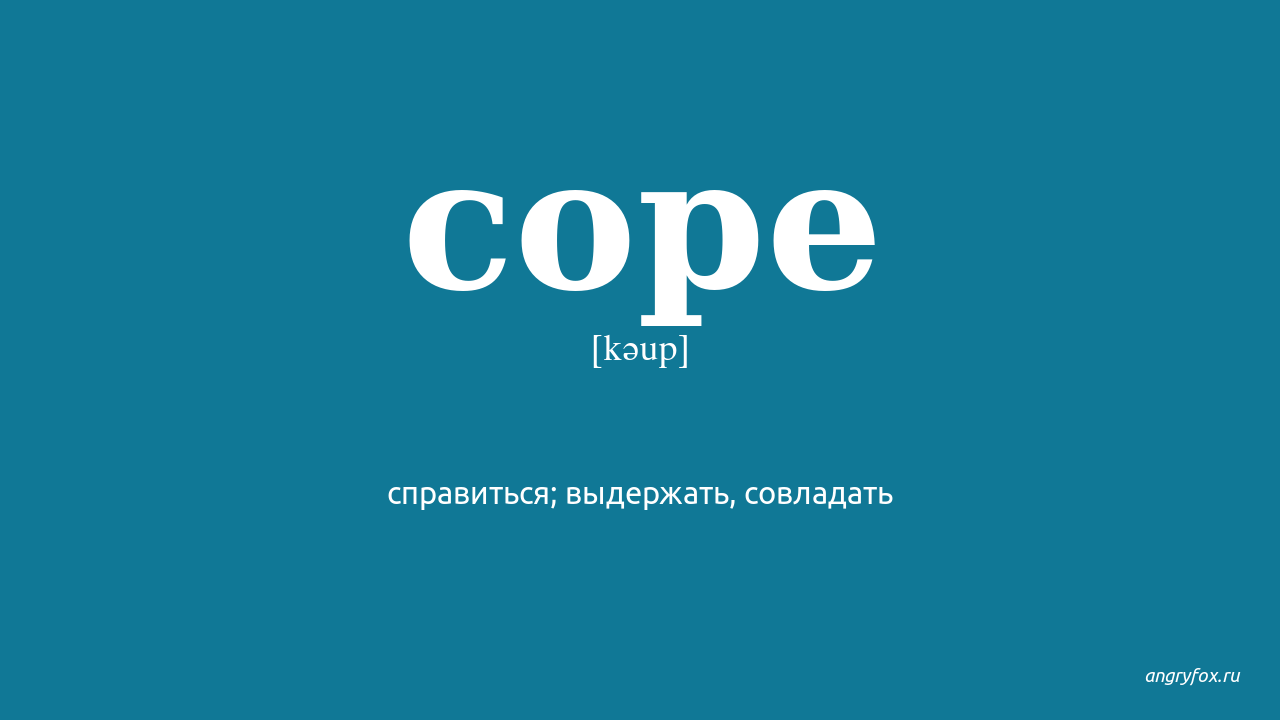 Cope перевод. Cope перевод с английского. Cope справляться. Cope with перевод.