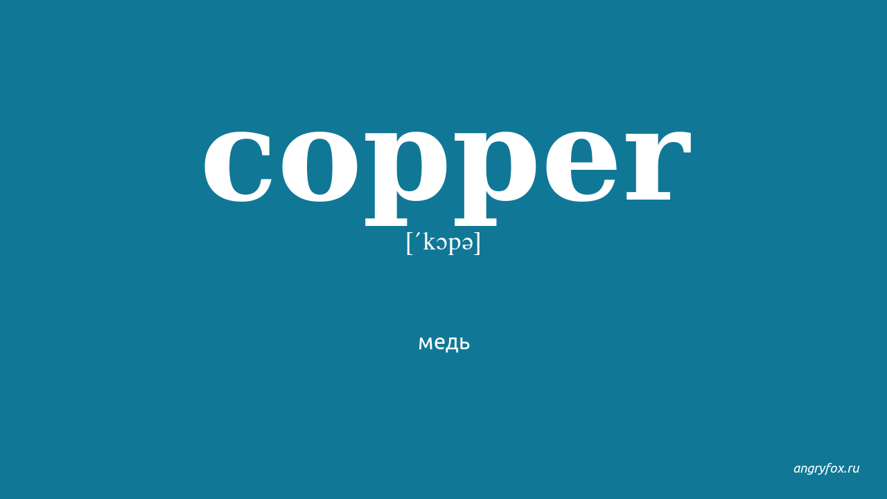 Copper перевод на русский