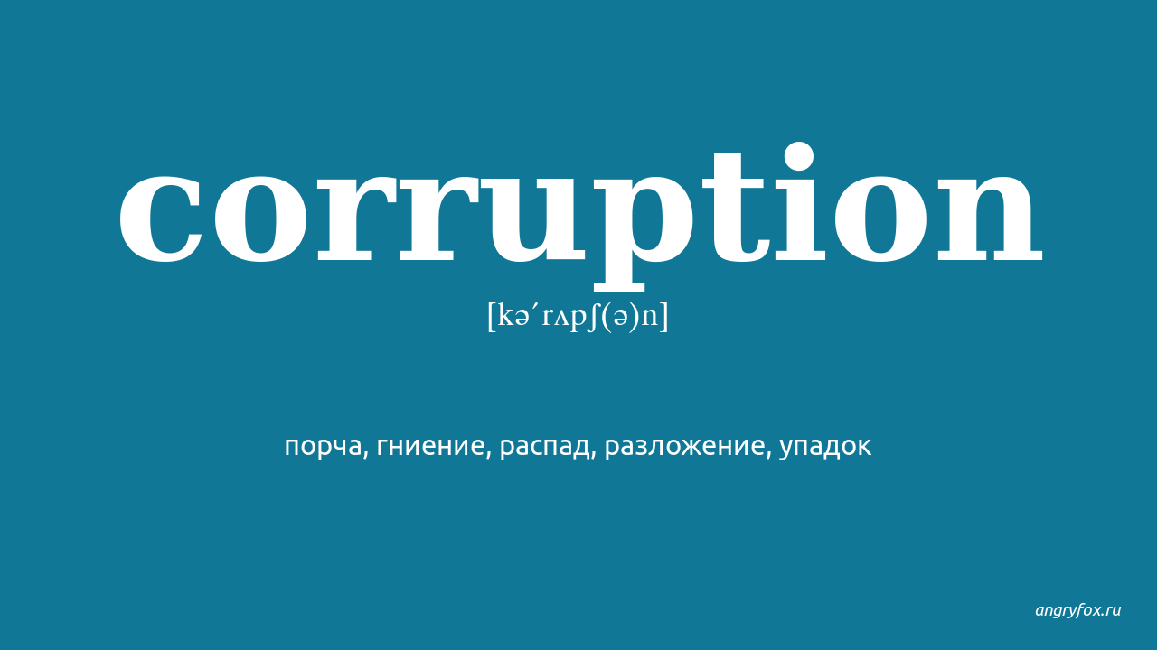 Are corrupted перевод