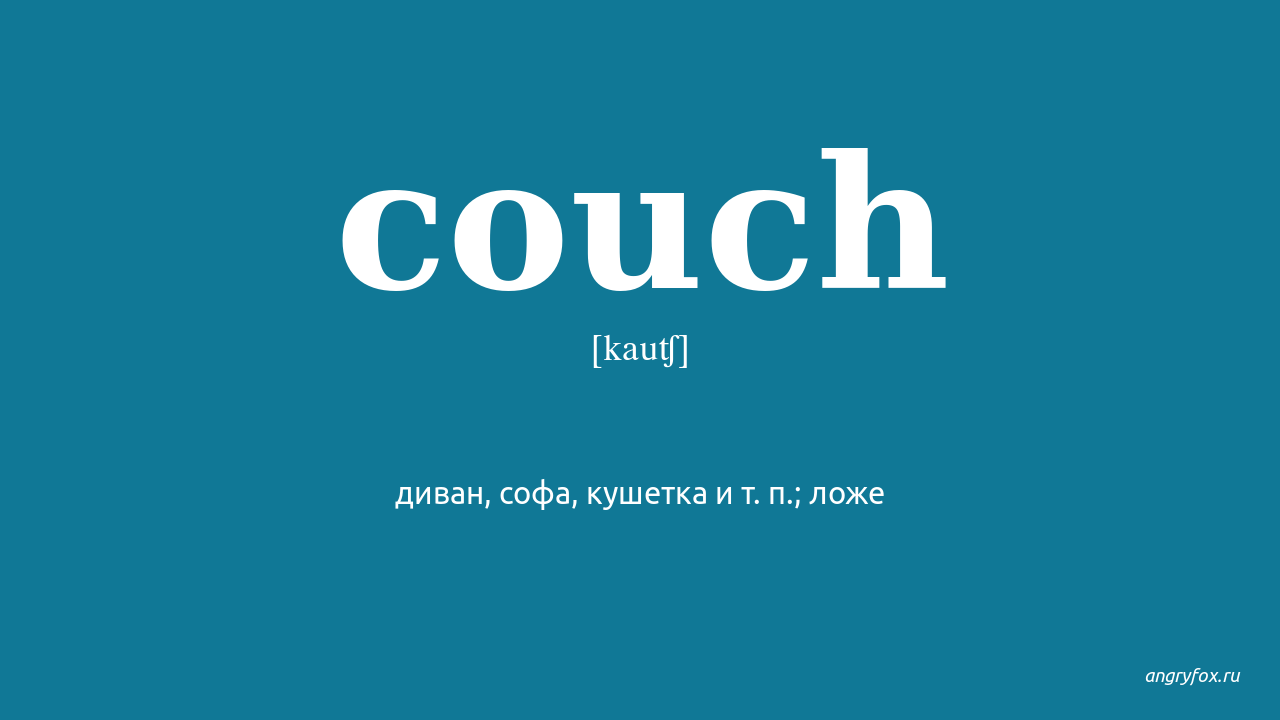 Armchair произношение. Armchair транскрипция на английском. Couch перевод с немецкого.