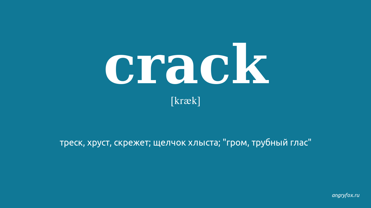 Cracker перевод