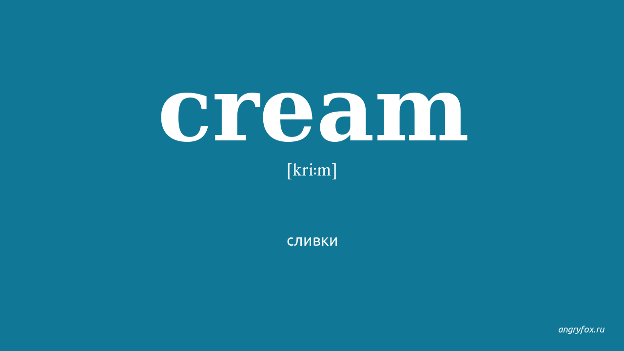 Cream перевод на русский