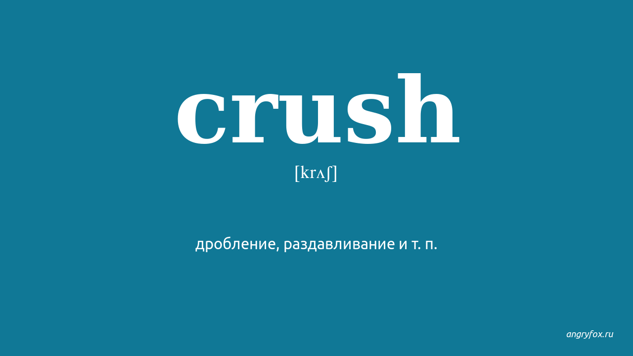 Mine crush перевод. Crush перевод. Crush перевод сленг. Краш по-английски перевод. Перевод слова краш.