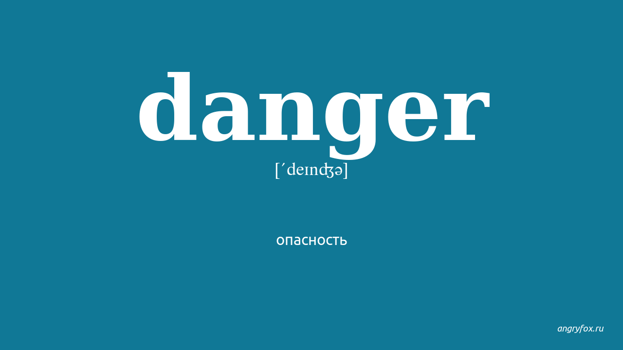 Danger перевод