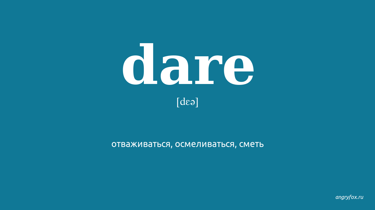 Dare перевод