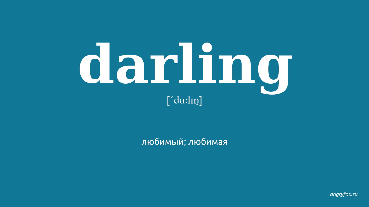 Oh darling all перевод. Май Дарлинг перевод. Darling перевод. Как перевести Дарлинг. Darling перевод с английского на русский язык.