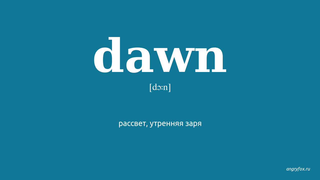 Dawn перевод