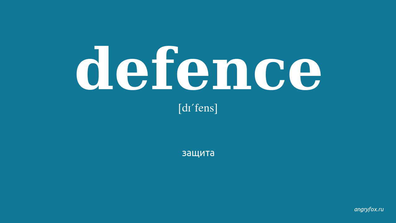 Defence перевод. Defense перевод. Defence как перевести.