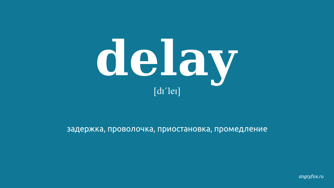 Delay off перевод. Delay. To delay. Delay перевод на русский. Delay.надпись.