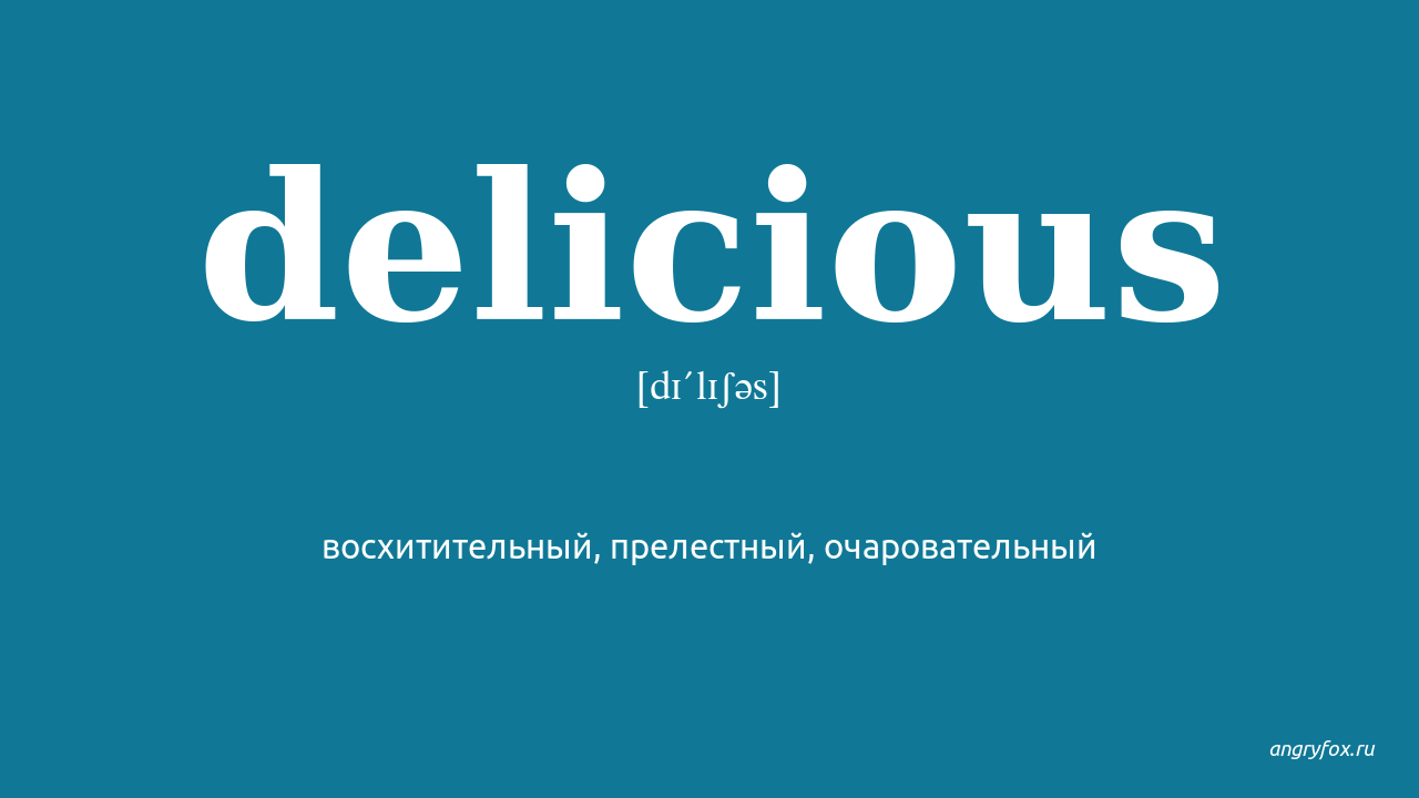 Delicious перевод на русский язык. Делишес на английском. Delicious перевод. Delicious синонимы. Delicious транскрипция.