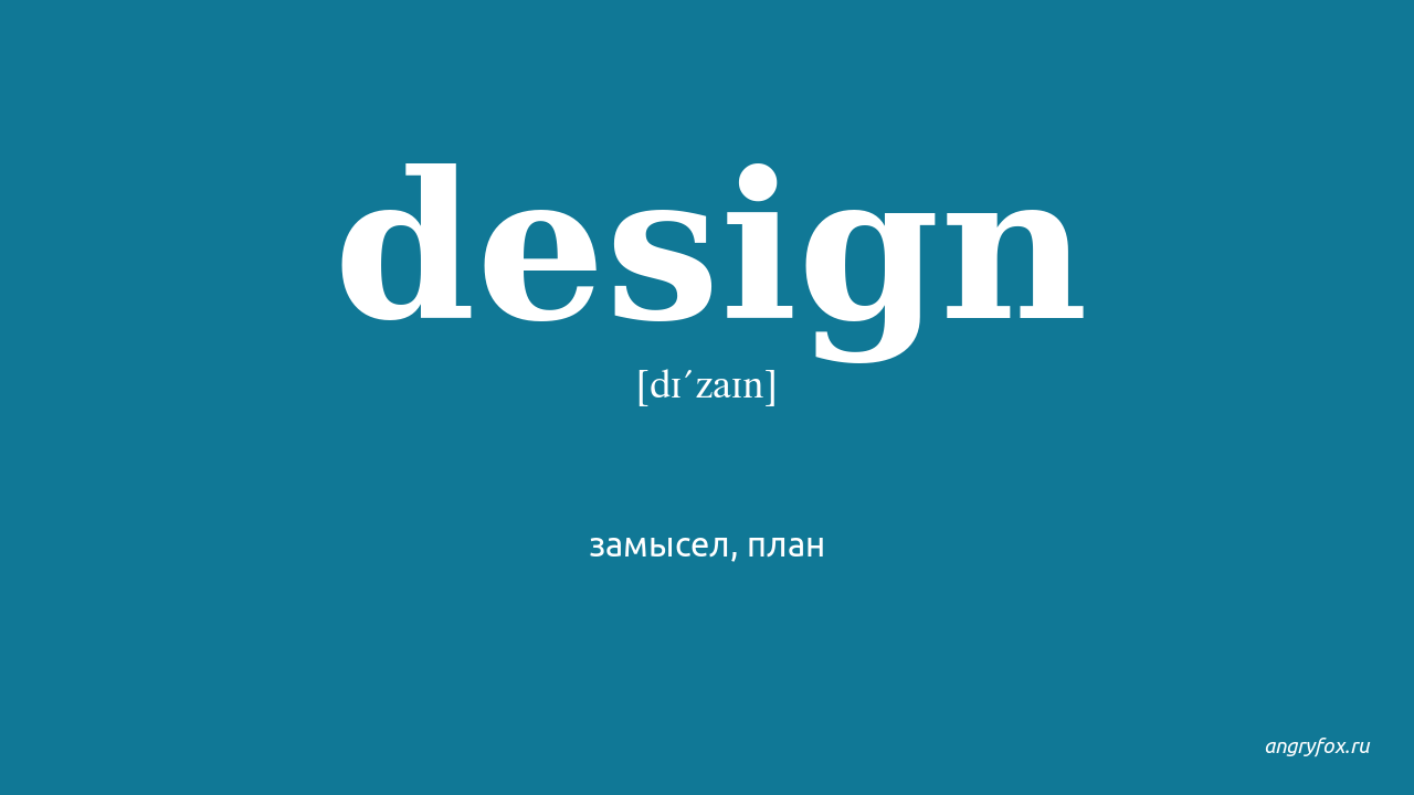 Design перевод