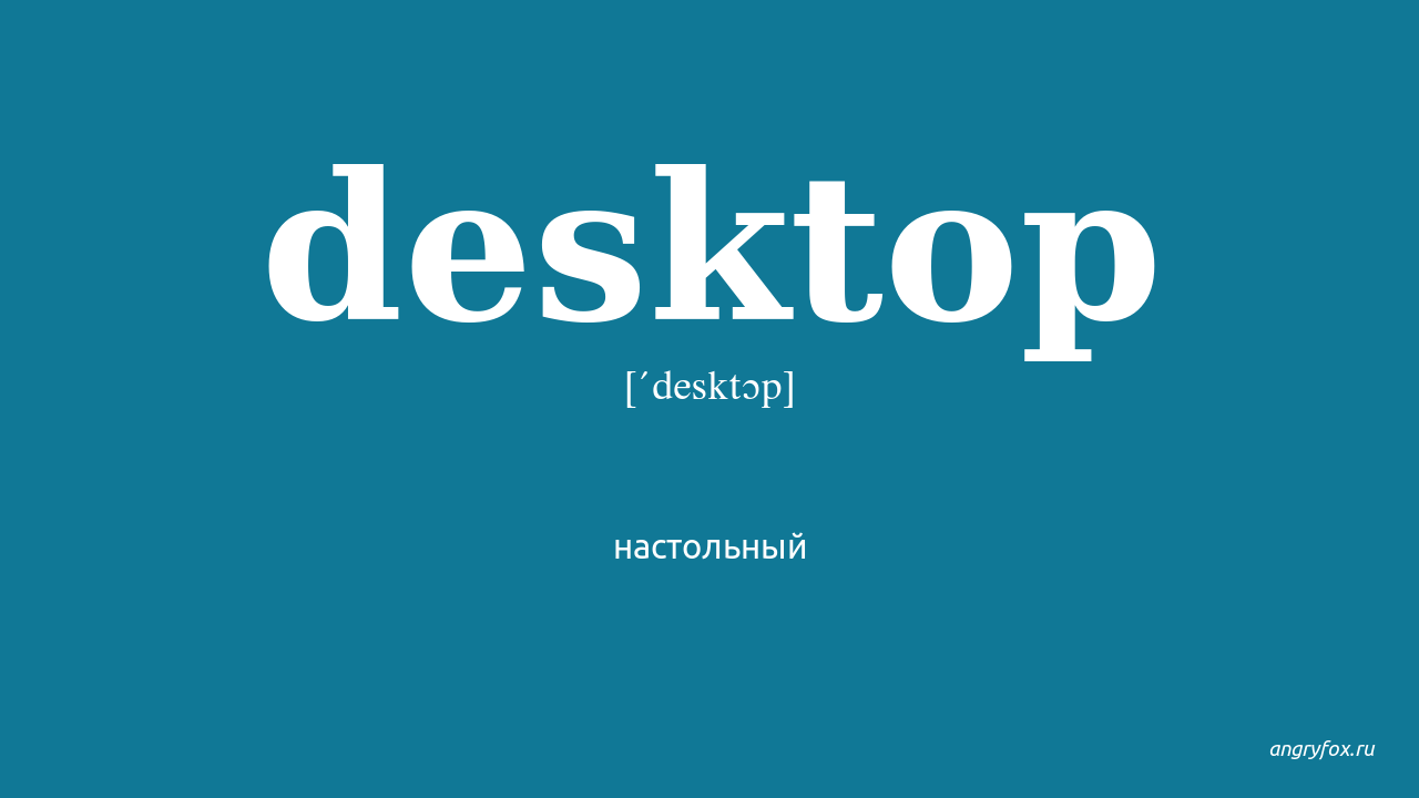 Desktop перевести