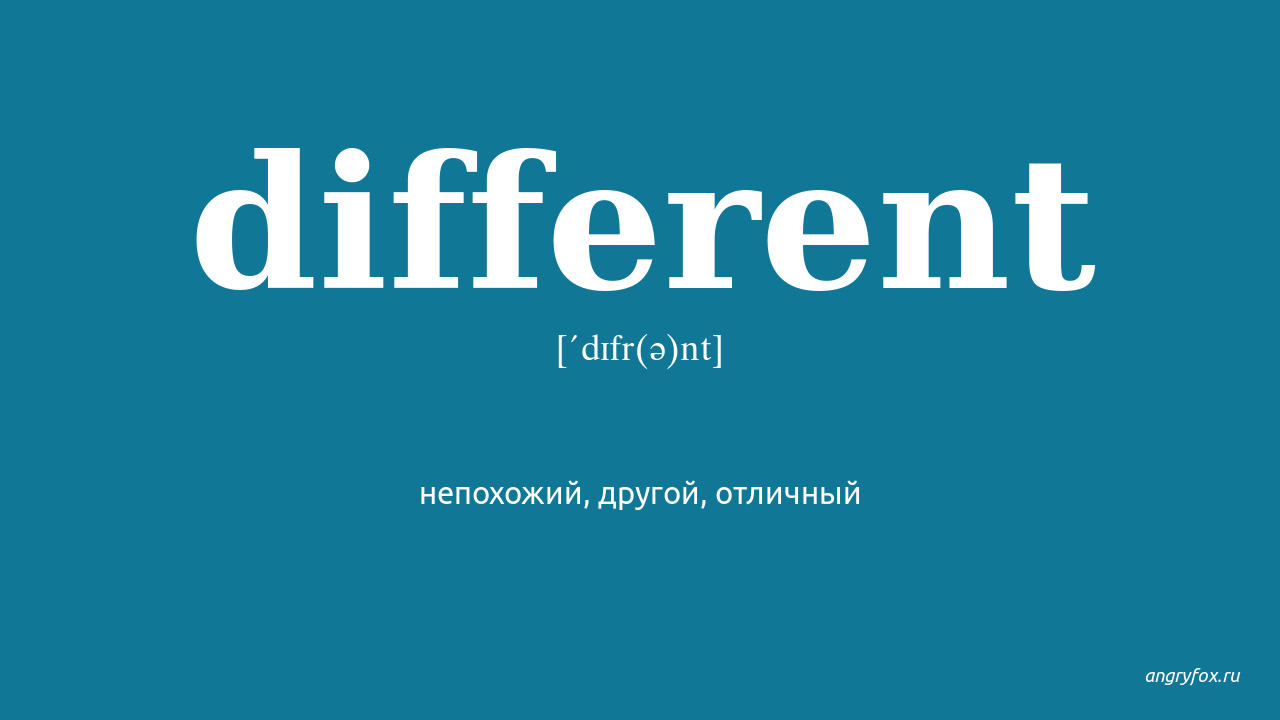 Different one перевод