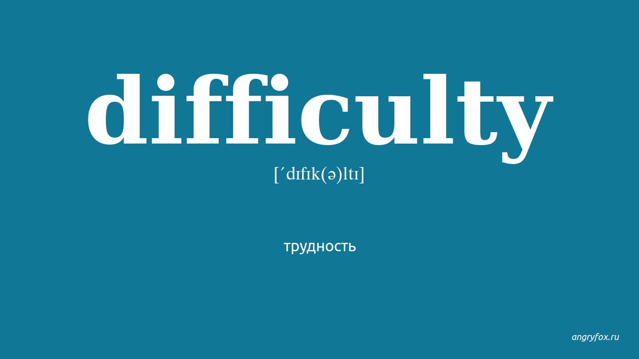 Difficulty. Картинка difficulty. Difficulties перевод. Difficulty перевод на русский.