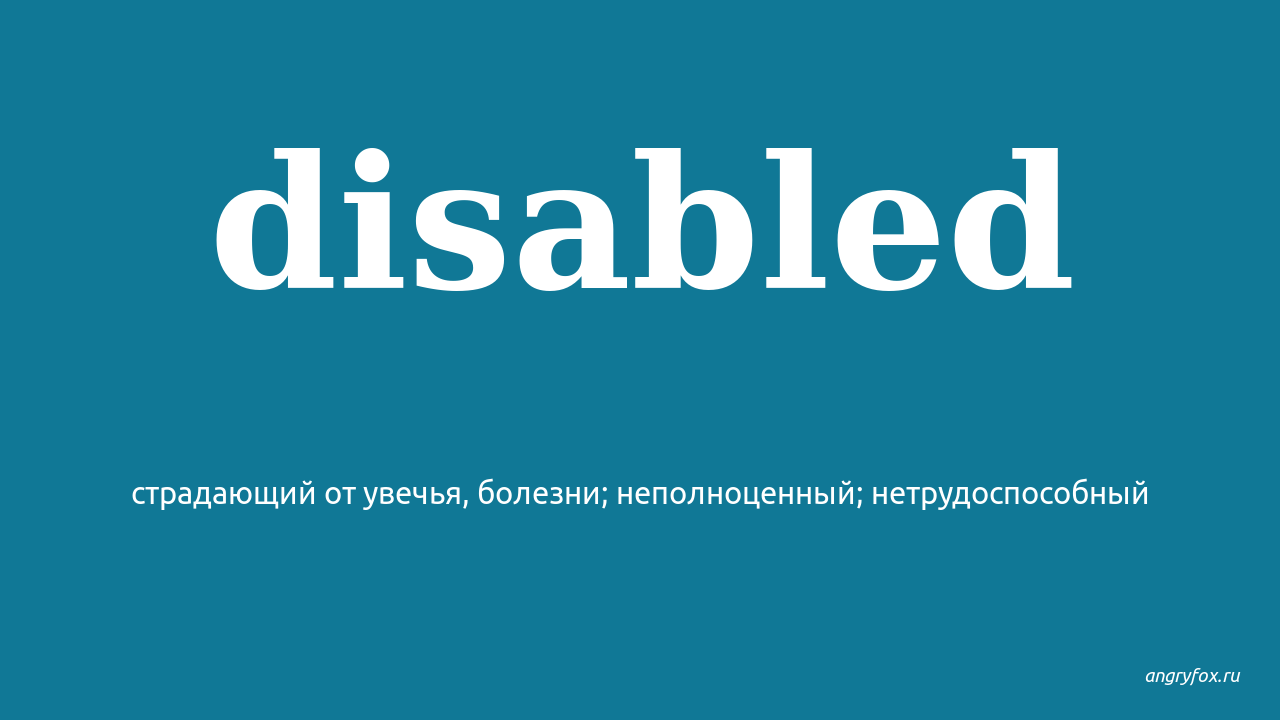 Disable перевод