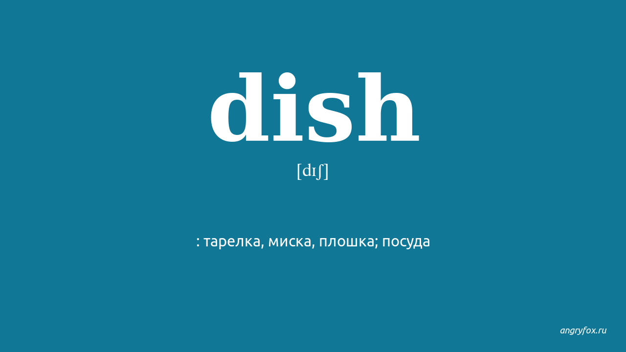 Dish перевод на русский язык