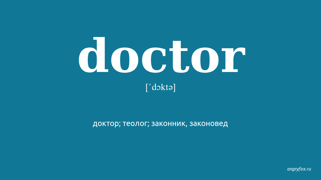 Doctor перевод