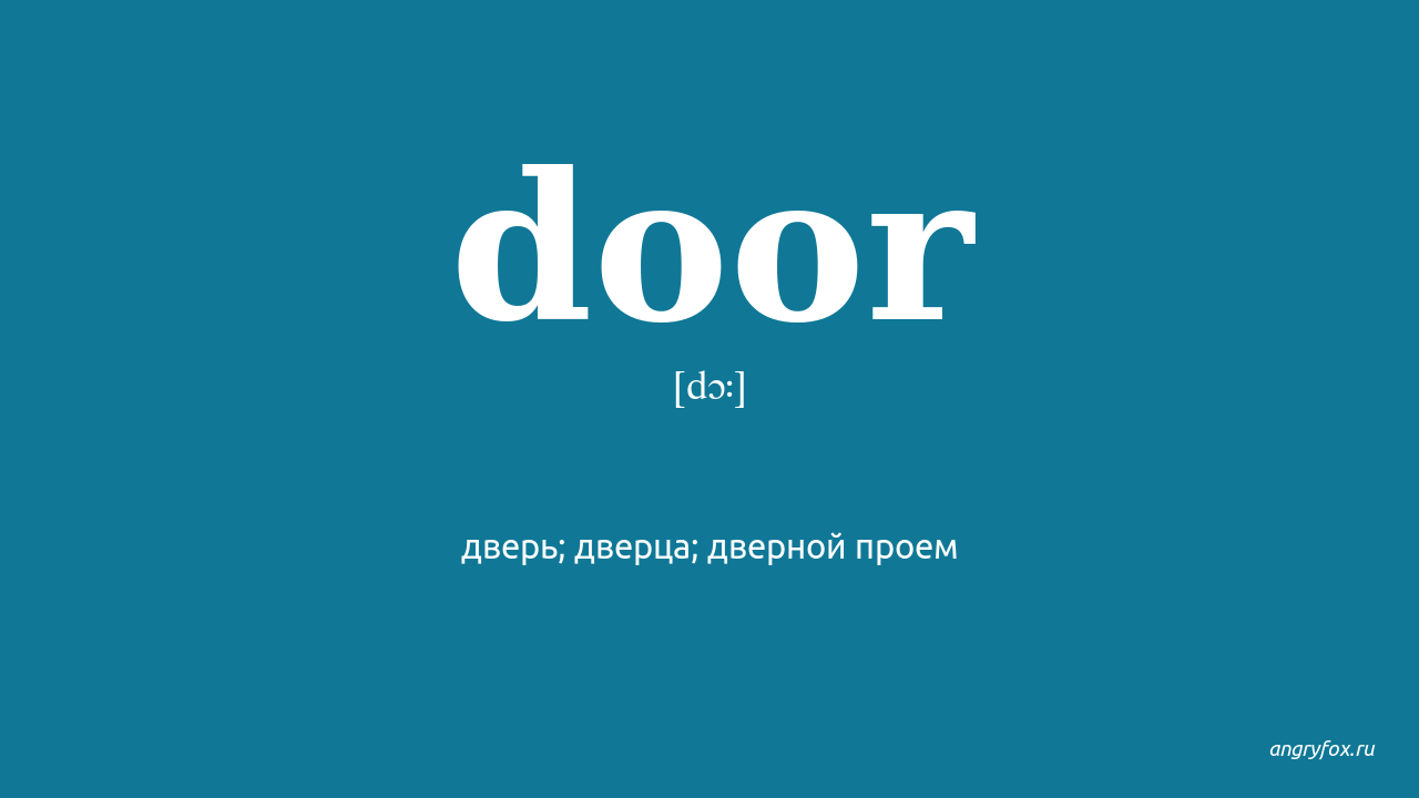 Door перевод