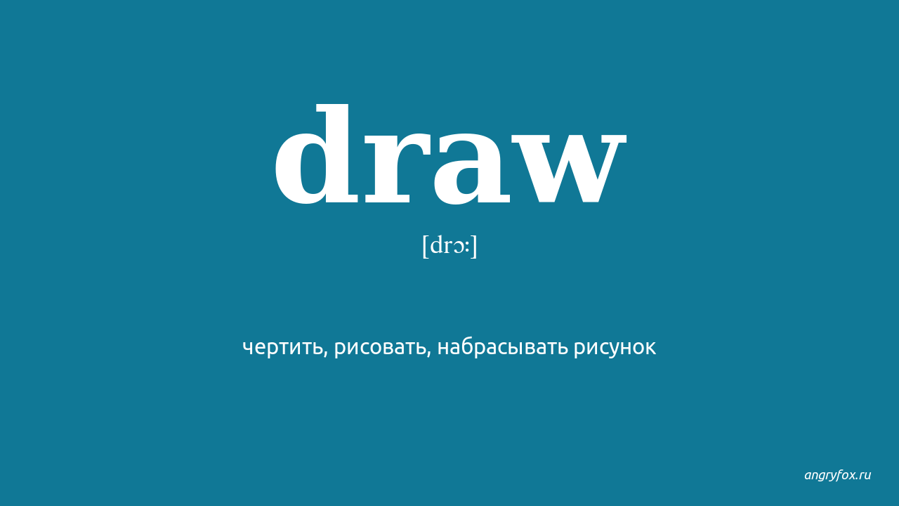 Draw drew drawn перевод на русский