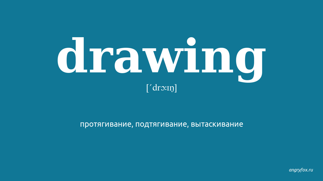 Переводчик drawn