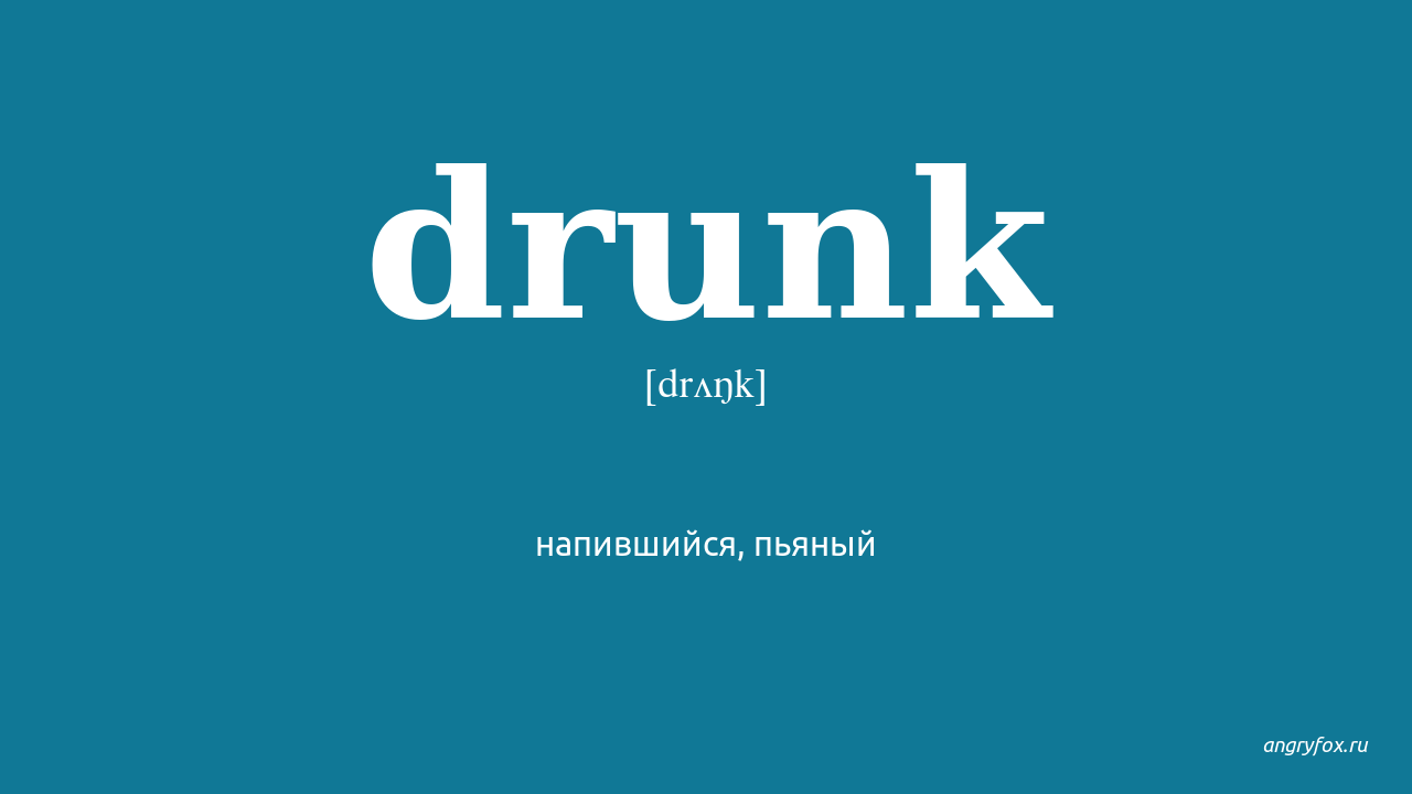 L am drunk. Drank транскрипция. Drink Drank drunk транскрипция. Drink Drank перевод на русский. Drinking перевод.