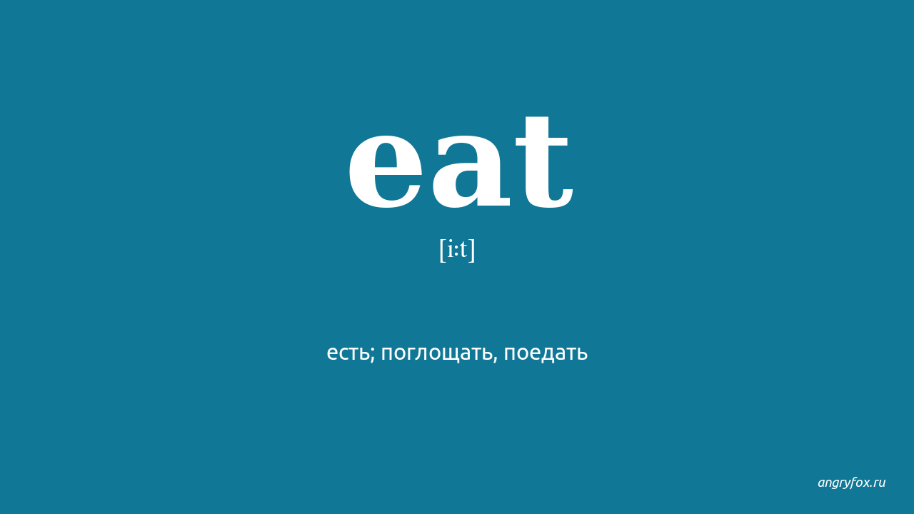 Eat 3 формы