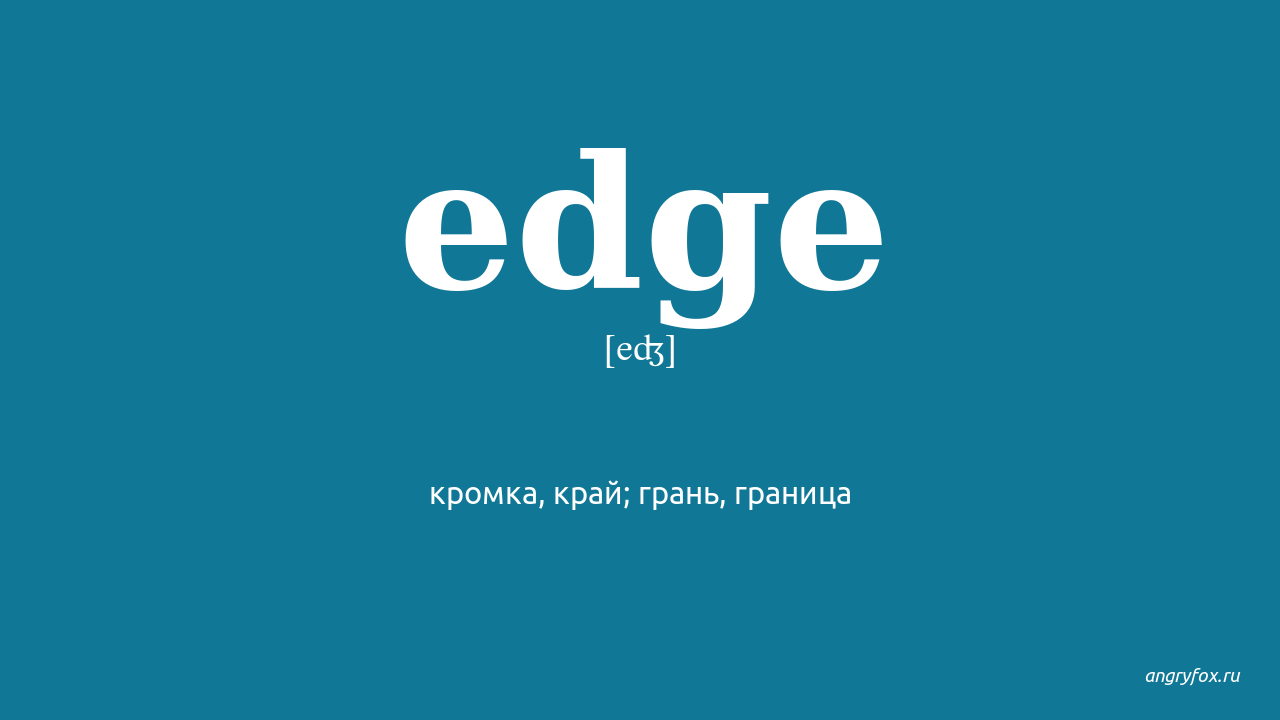 Edge перевод на русский