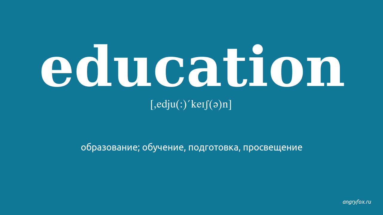 Education перевод