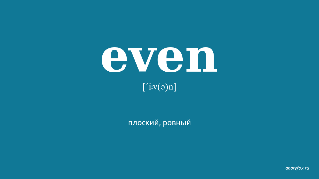 Even перевод на русский. Even перевод. Even транскрипция. Evening произношение. Evening перевод на русский.