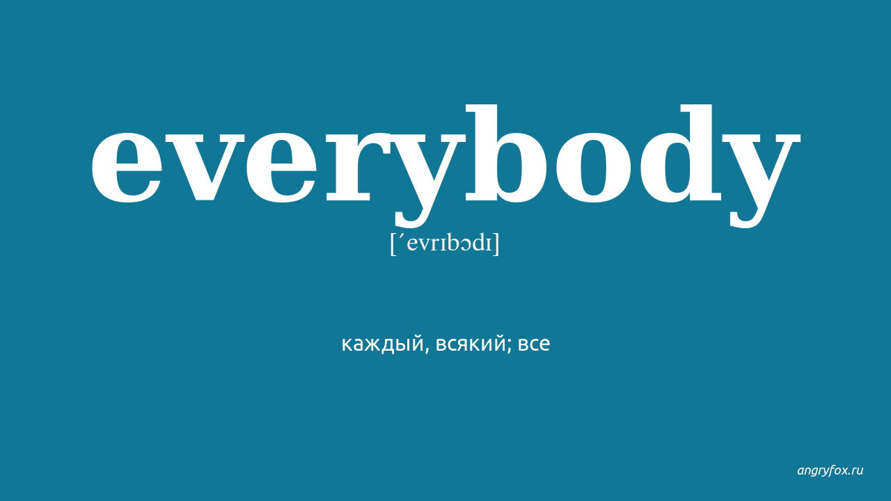 Tell everybody перевод