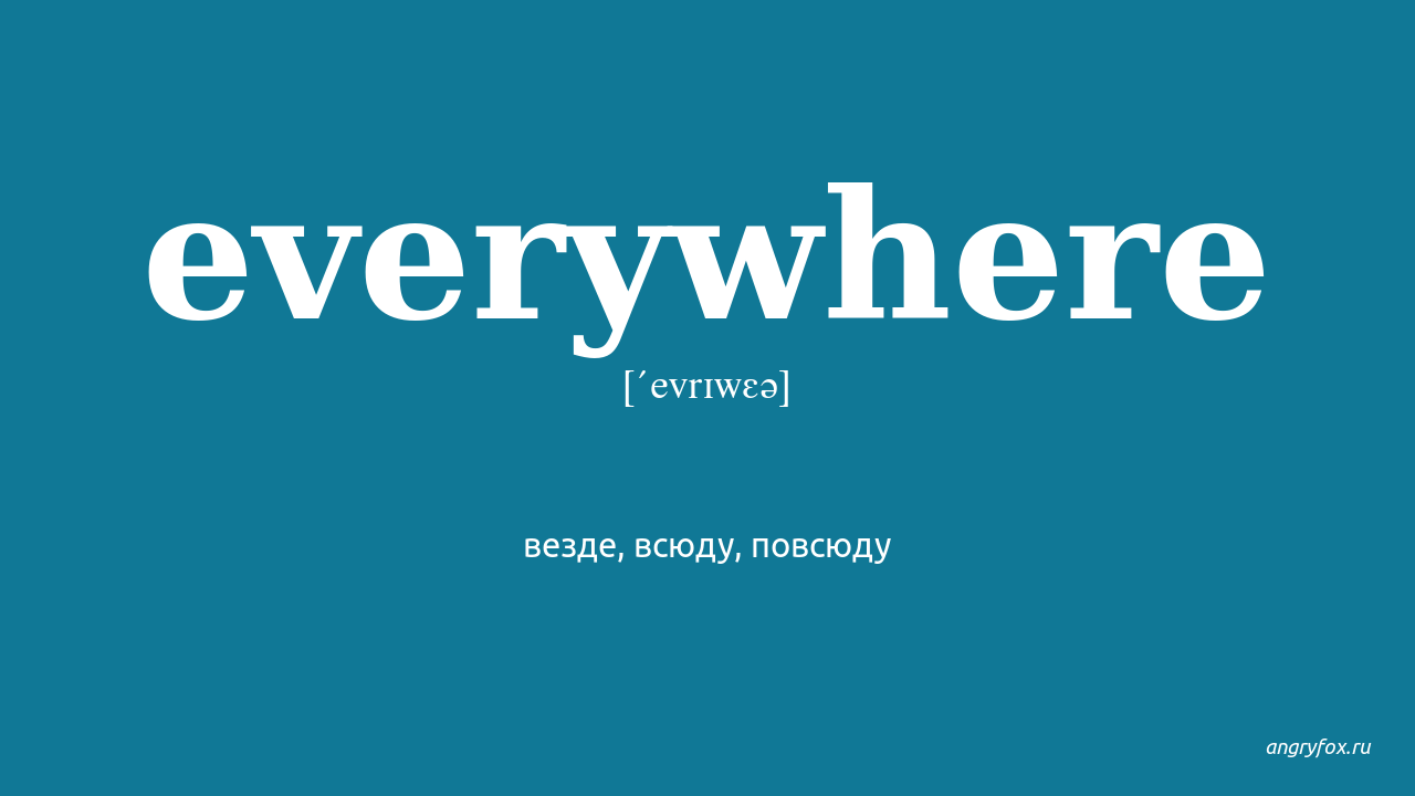 Are everywhere перевод