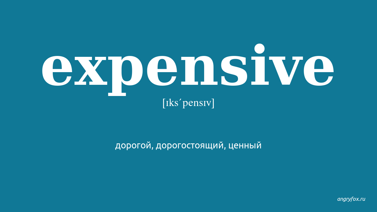 Dearly перевод. Expensive перевод. Экспенсив на английском. Expensive client логотип. Экспенсив перевод с английского на русский.