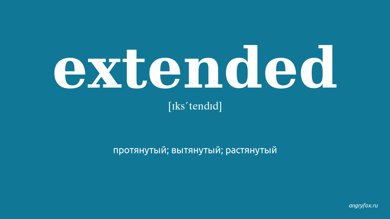 Extended перевод