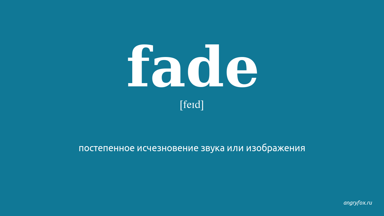 Im faded перевод. Fade перевод. Fade перевод с английского на русский. Fading перевод. Faded перевод.