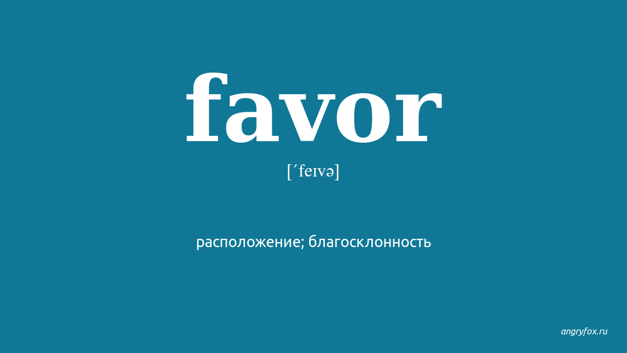 Por favor перевод. Favour перевод. Favor перевод с англ. Фавор перевод на русский. Перевод do favour перевод.