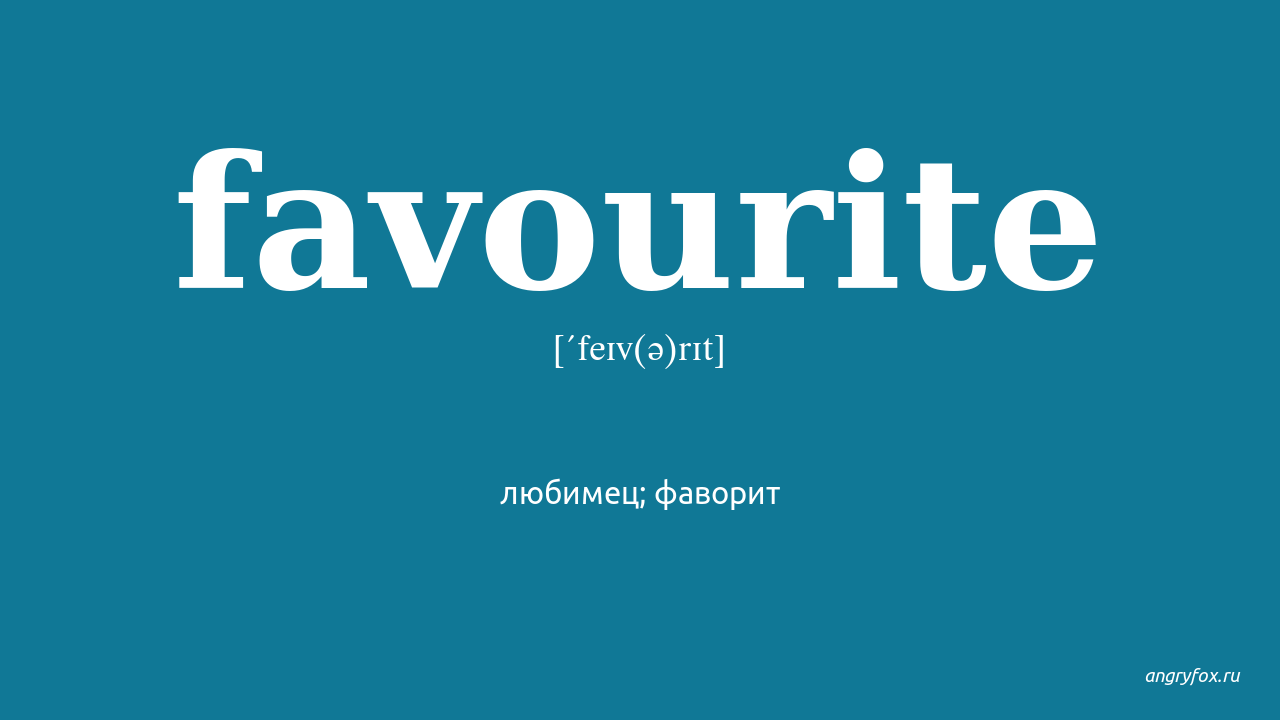 Favorite means. Favourite перевод. Перевести с английского на русский favourite. Favourite favorite. Фаворит перевод.