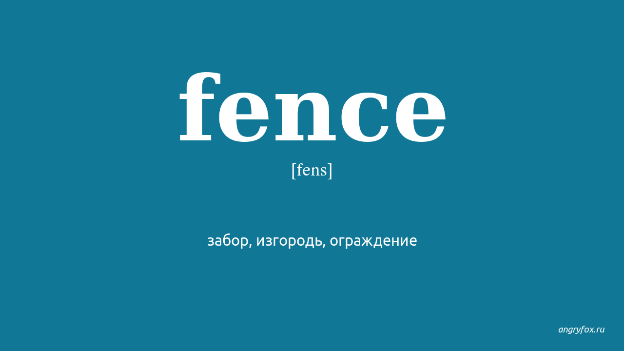 Забор перевод на английский. Fence перевод с английского. Fence перевод. Fence перевод с английского на русский язык. Fencing перевод.