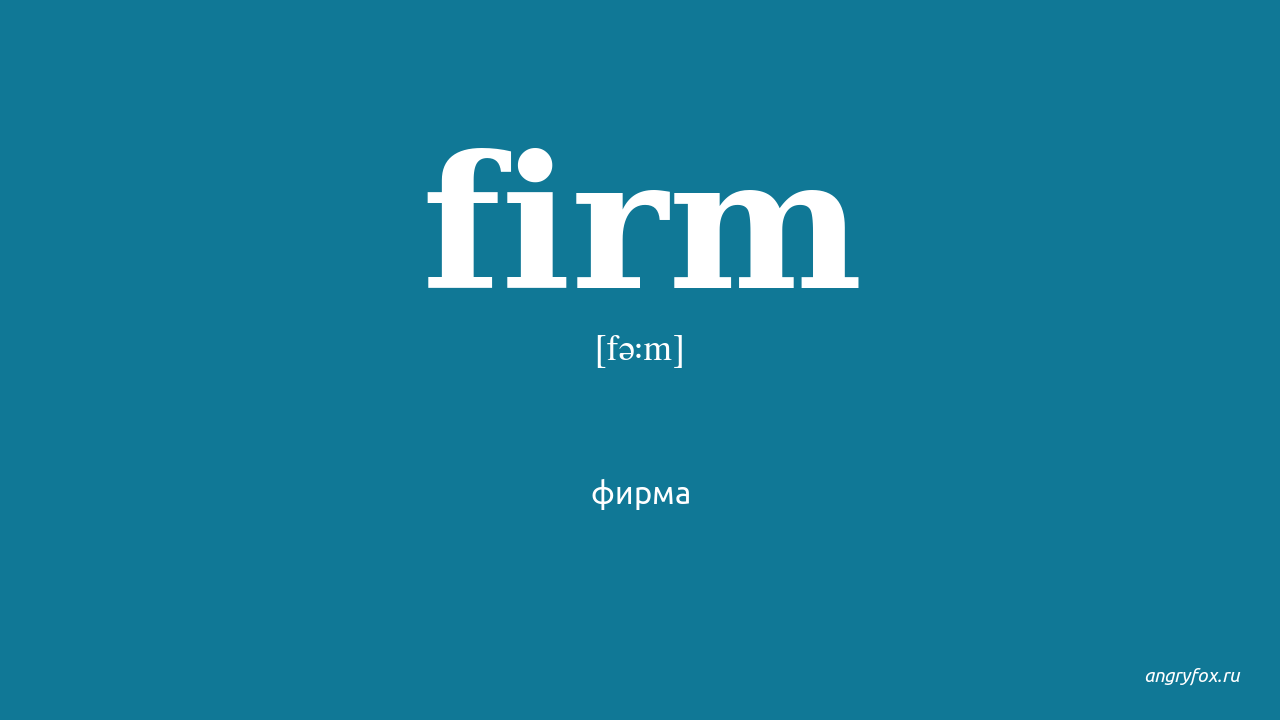 Фирма перевести на английский. The firm. Firmly перевод. Слово фирма. Firmer.