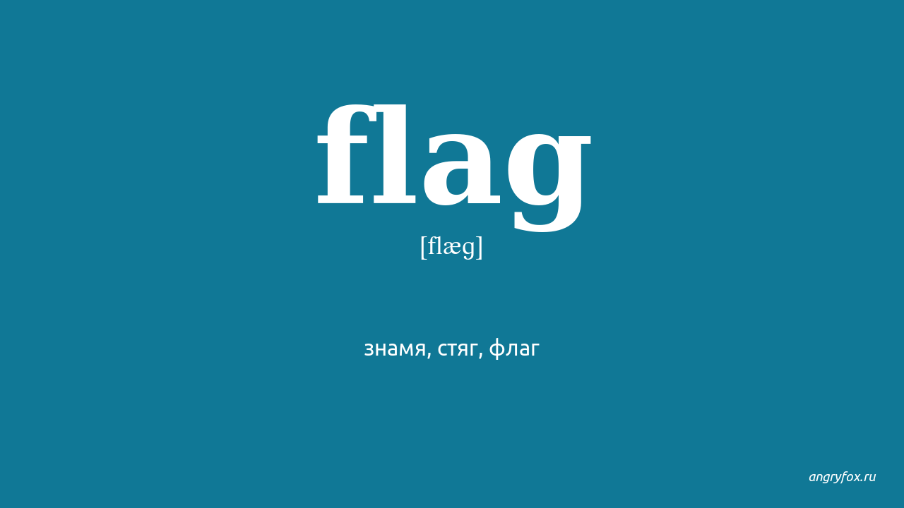 Флаг русское слово. Flag произношение. Flag транскрипция. Flag произношение на английском. Произношение слова флаг на английском.