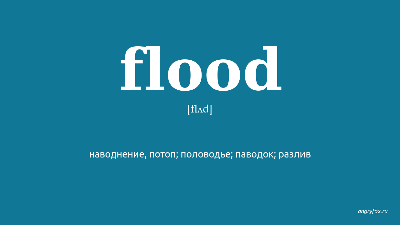 Flood перевод