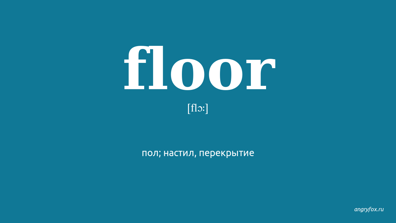 Flooring перевод