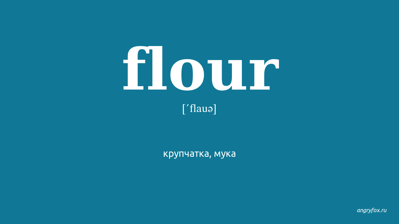 Flour перевод с английского