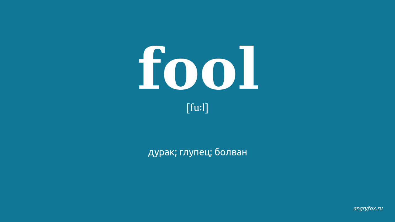 Is fool перевод. Fool перевод на русский. Перевести на русский с английского Fools. Предложение с Fool. Fool disappears.