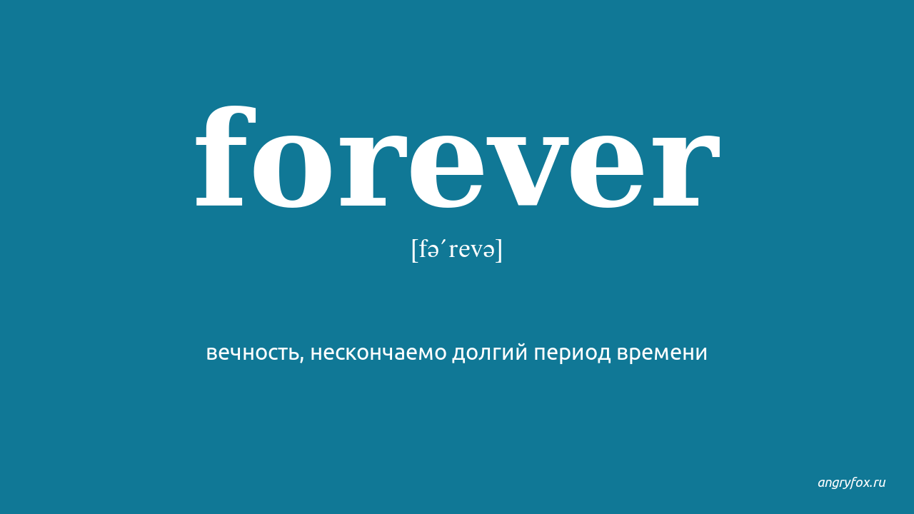 Перевод слова forever