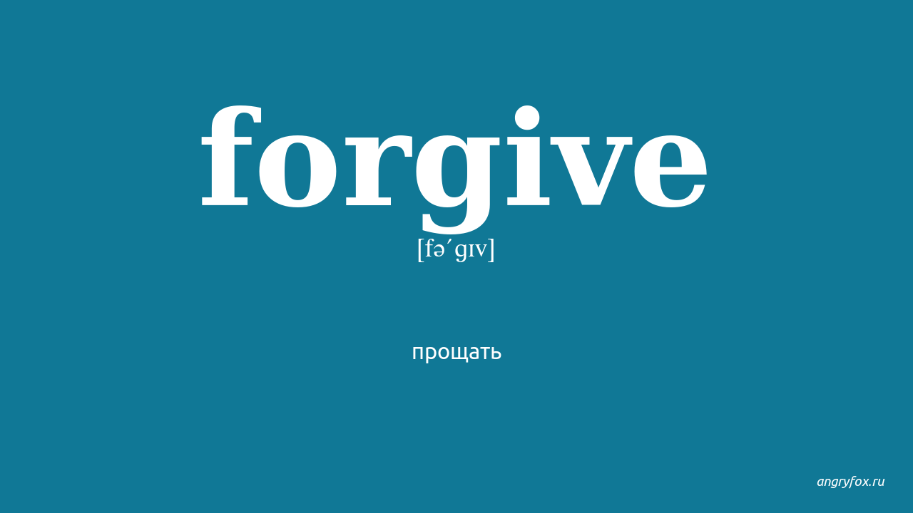 Прости перевод. Forgive перевод. Форгивен. Forgive me перевод. Forgive 3 формы.